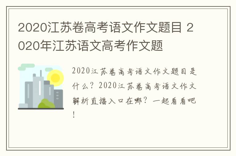 2020江苏卷高考语文作文题目 2020年江苏语文高考作文题