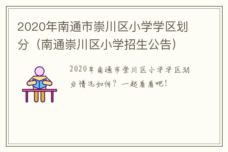 2020年南通市崇川区小学学区划分（南通崇川区小学招生公告）