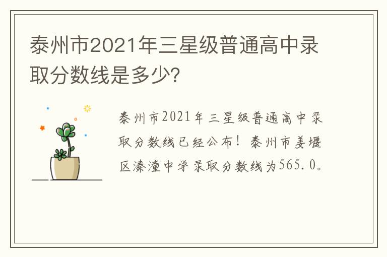 泰州市2021年三星级普通高中录取分数线是多少？