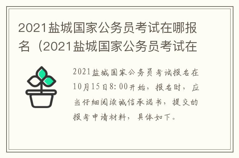 2021盐城国家公务员考试在哪报名（2021盐城国家公务员考试在哪报名呢）