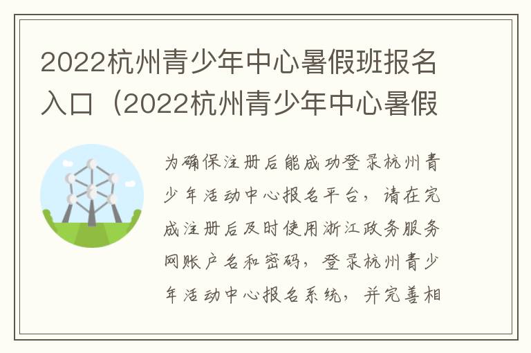 2022杭州青少年中心暑假班报名入口（2022杭州青少年中心暑假班报名入口官网）