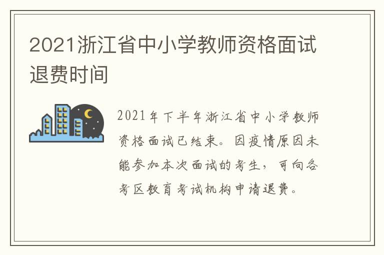 2021浙江省中小学教师资格面试退费时间