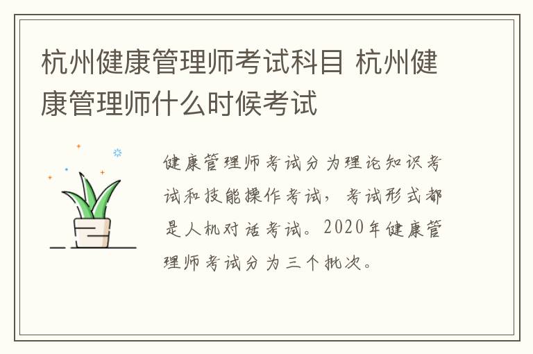 杭州健康管理师考试科目 杭州健康管理师什么时候考试