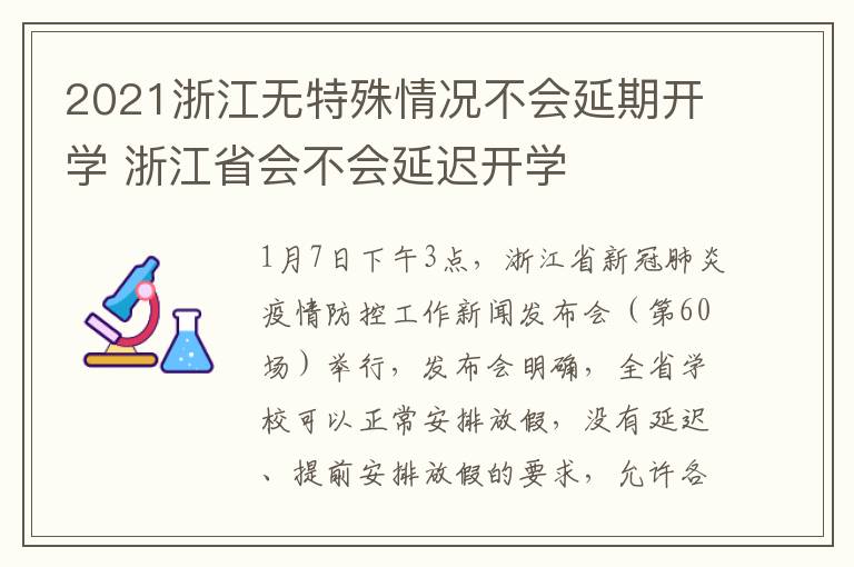 2021浙江无特殊情况不会延期开学 浙江省会不会延迟开学