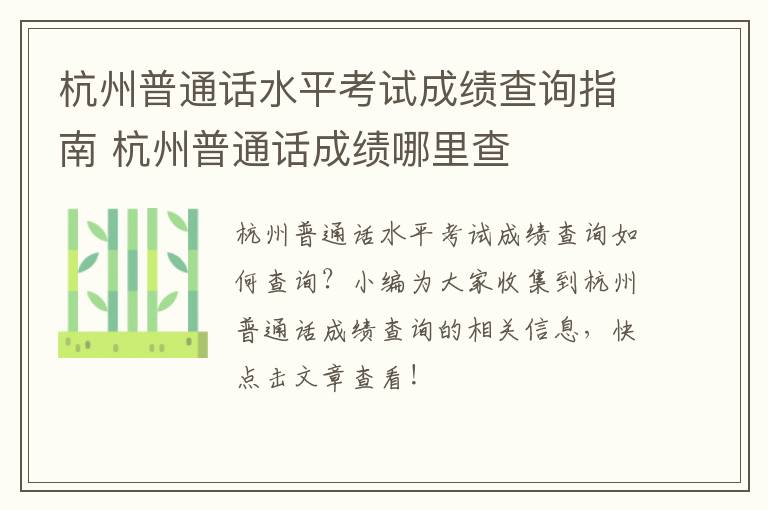 杭州普通话水平考试成绩查询指南 杭州普通话成绩哪里查