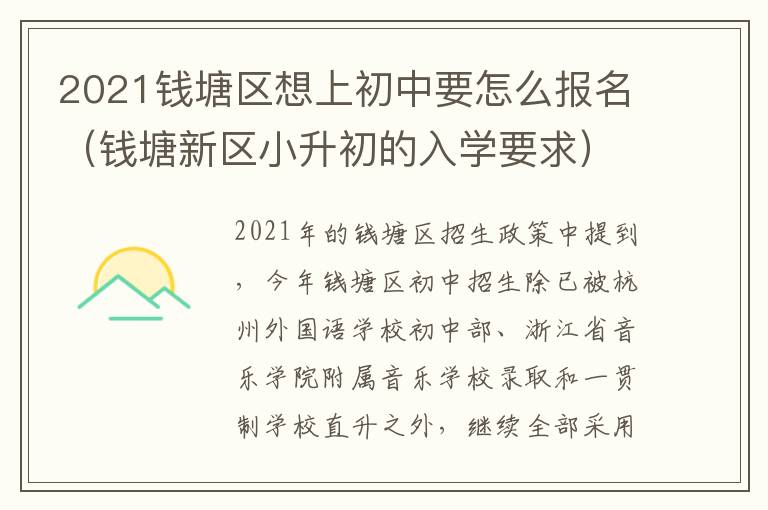 2021钱塘区想上初中要怎么报名（钱塘新区小升初的入学要求）