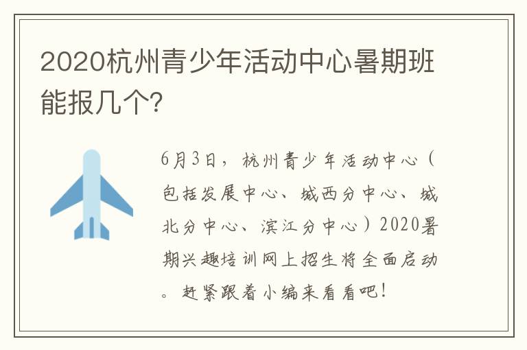 2020杭州青少年活动中心暑期班能报几个？