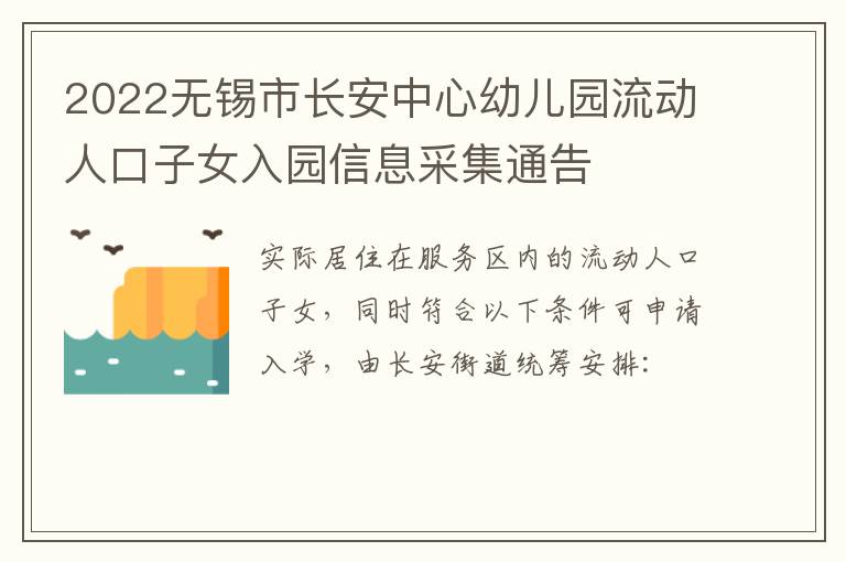 2022无锡市长安中心幼儿园流动人口子女入园信息采集通告