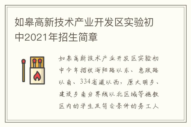 如皋高新技术产业开发区实验初中2021年招生简章