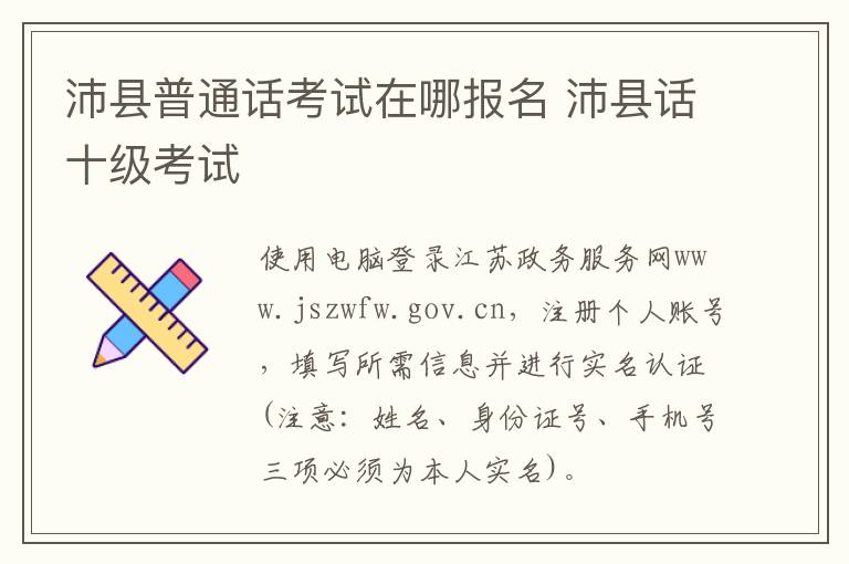 沛县普通话考试在哪报名 沛县话十级考试