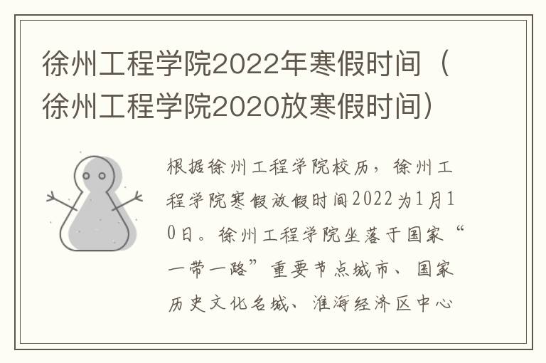 徐州工程学院2022年寒假时间（徐州工程学院2020放寒假时间）