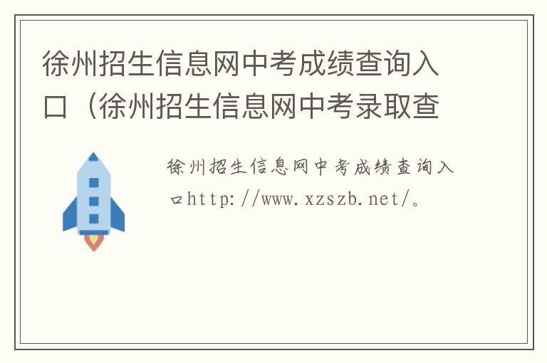 徐州招生信息网中考成绩查询入口（徐州招生信息网中考录取查询）