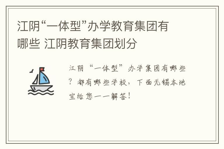 江阴“一体型”办学教育集团有哪些 江阴教育集团划分