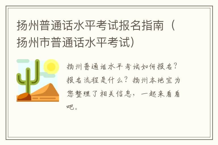 扬州普通话水平考试报名指南（扬州市普通话水平考试）