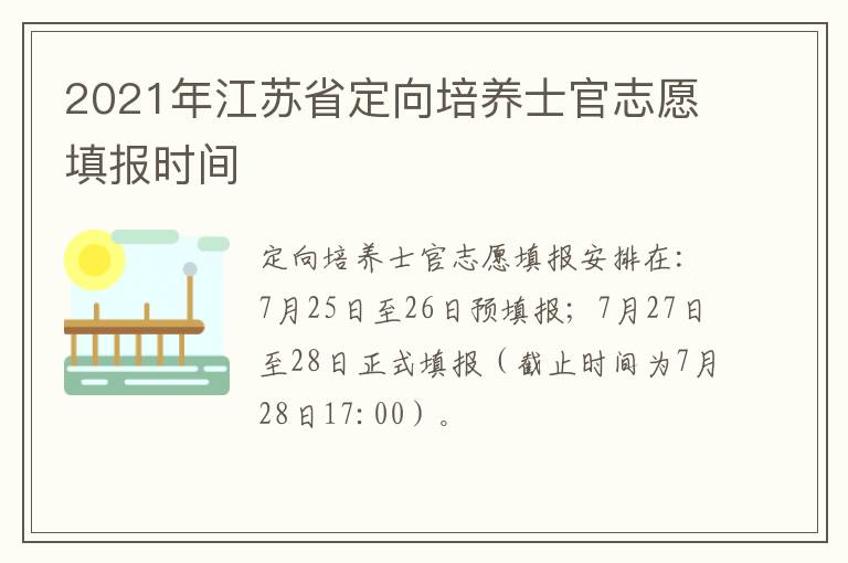 2021年江苏省定向培养士官志愿填报时间