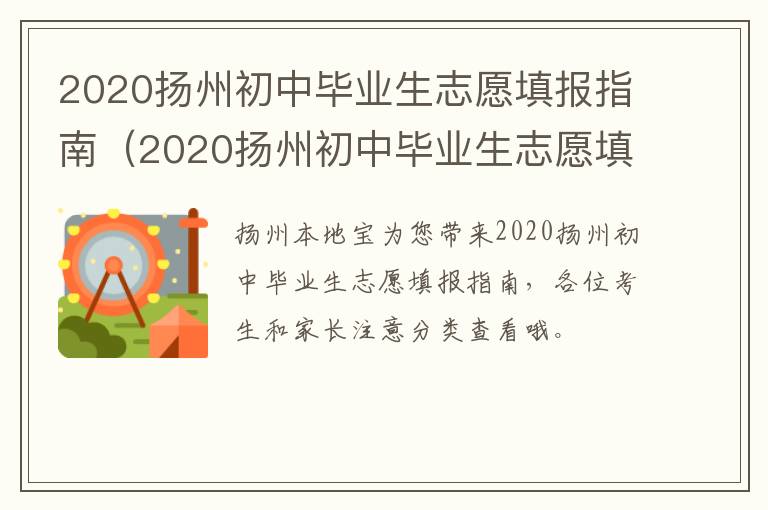 2020扬州初中毕业生志愿填报指南（2020扬州初中毕业生志愿填报指南图片）