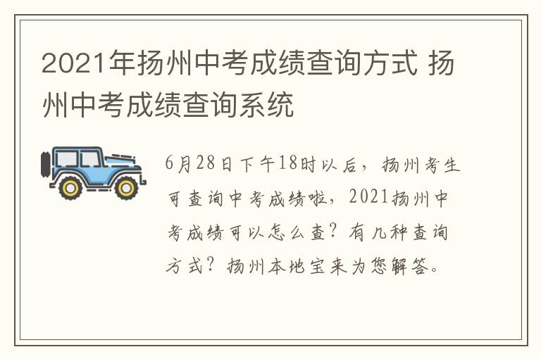 2021年扬州中考成绩查询方式 扬州中考成绩查询系统