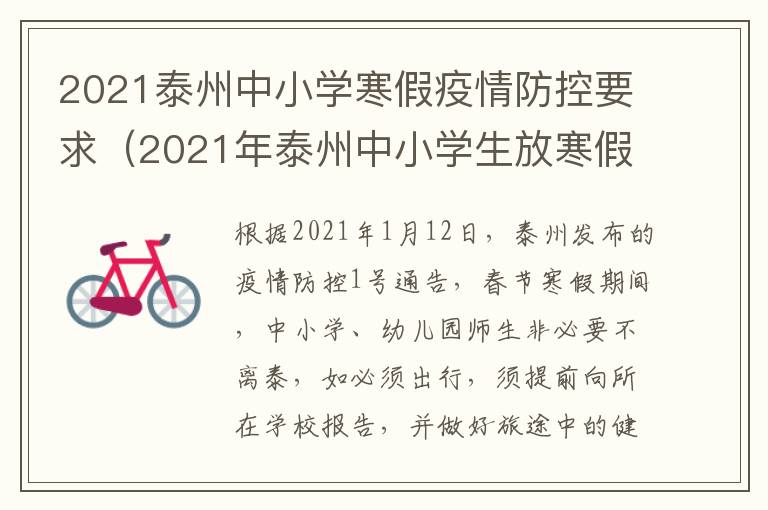 2021泰州中小学寒假疫情防控要求（2021年泰州中小学生放寒假的时间）