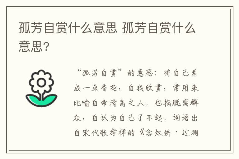 孤芳自赏什么意思 孤芳自赏什么意思?