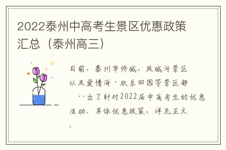 2022泰州中高考生景区优惠政策汇总（泰州高三）