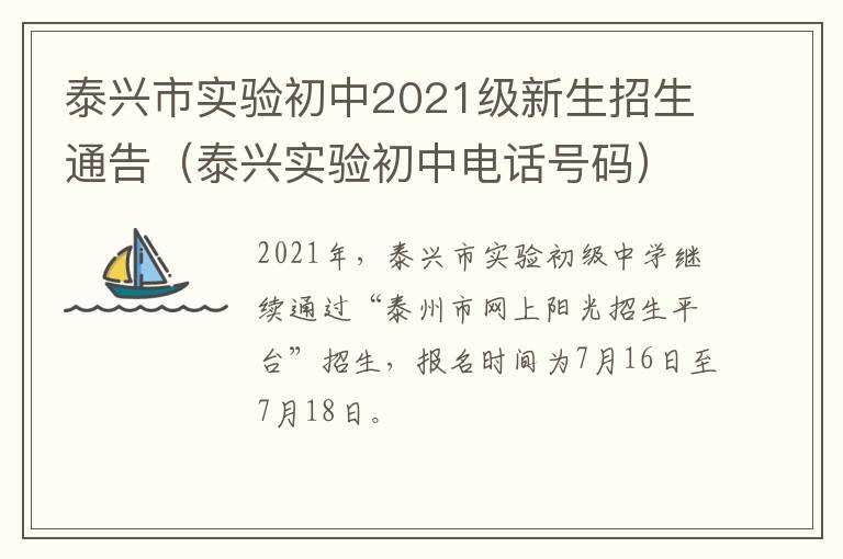 泰兴市实验初中2021级新生招生通告（泰兴实验初中电话号码）