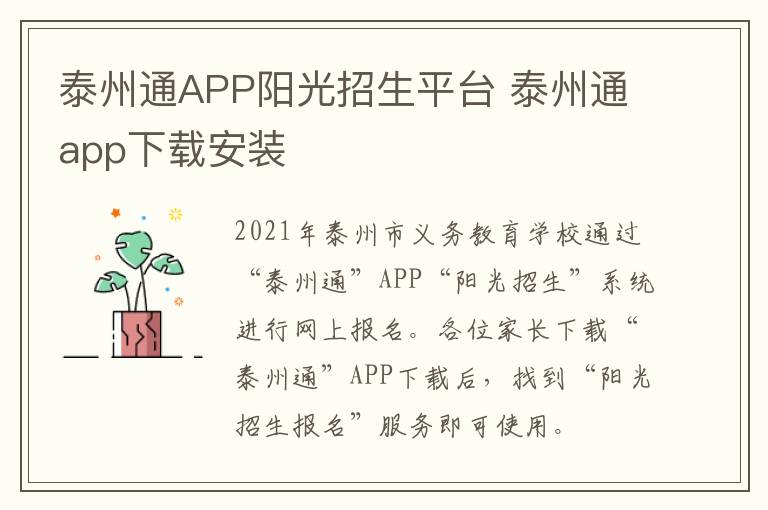 泰州通APP阳光招生平台 泰州通app下载安装