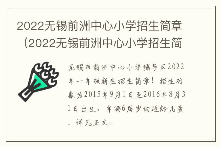 2022无锡前洲中心小学招生简章（2022无锡前洲中心小学招生简章公布）