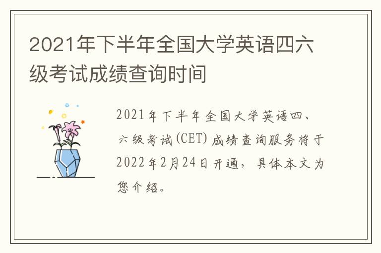 2021年下半年全国大学英语四六级考试成绩查询时间