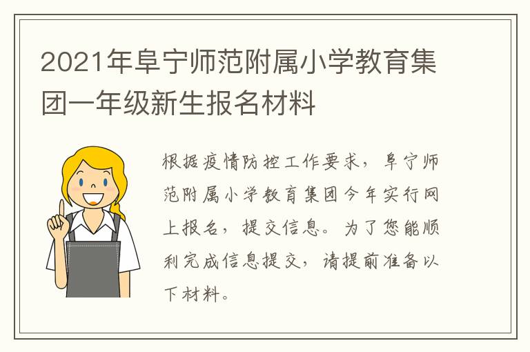 2021年阜宁师范附属小学教育集团一年级新生报名材料