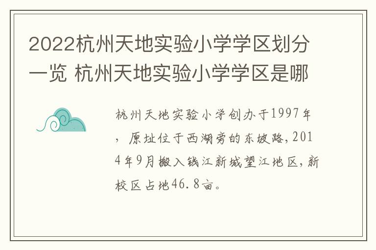 2022杭州天地实验小学学区划分一览 杭州天地实验小学学区是哪几个小区