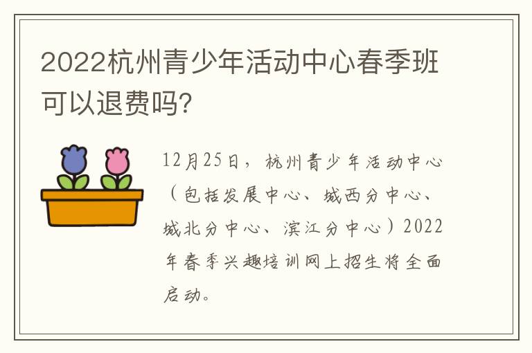 2022杭州青少年活动中心春季班可以退费吗？