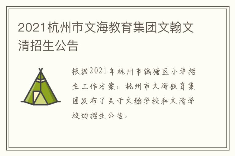 2021杭州市文海教育集团文翰文清招生公告