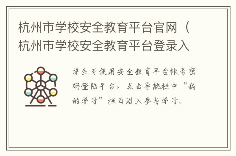 杭州市学校安全教育平台官网（杭州市学校安全教育平台登录入口）