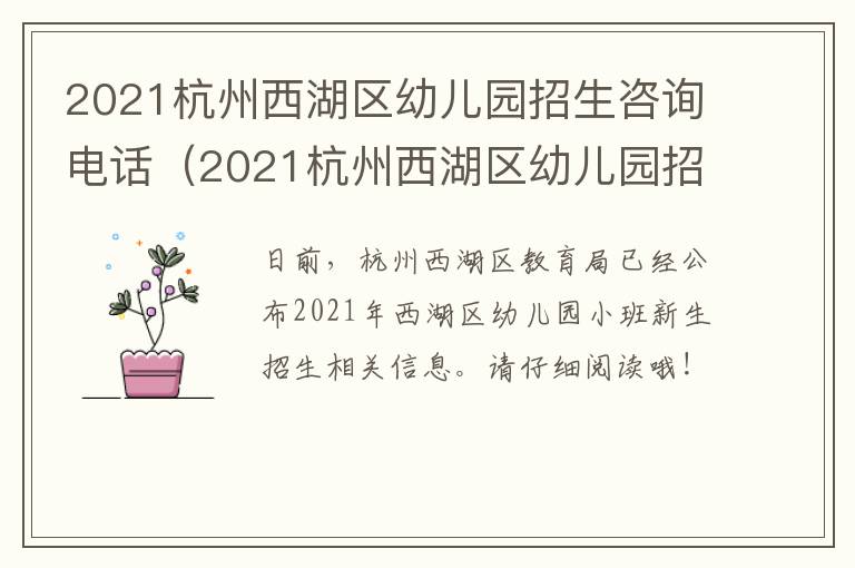 2021杭州西湖区幼儿园招生咨询电话（2021杭州西湖区幼儿园招生咨询电话号码）