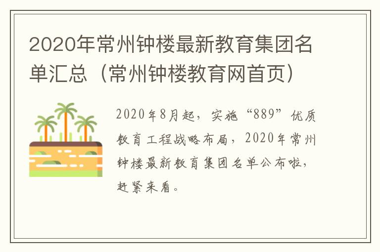 2020年常州钟楼最新教育集团名单汇总（常州钟楼教育网首页）