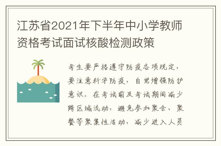 江苏省2021年下半年中小学教师资格考试面试核酸检测政策