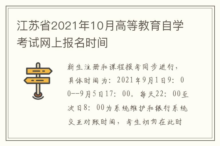 江苏省2021年10月高等教育自学考试网上报名时间