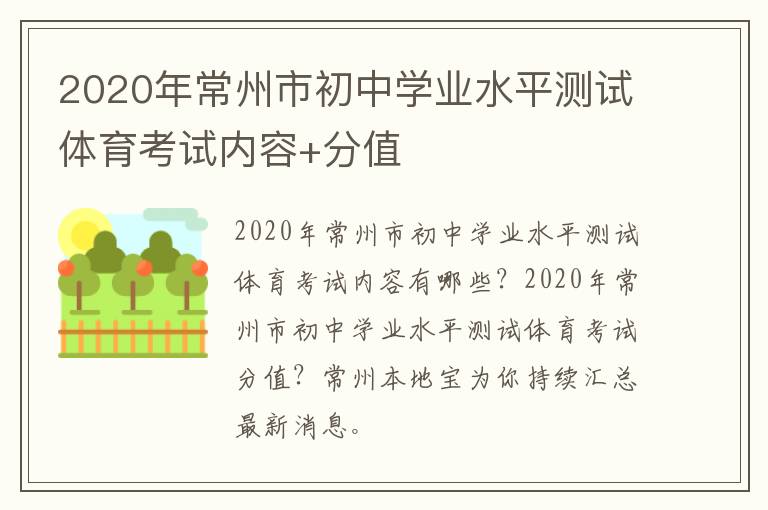 2020年常州市初中学业水平测试体育考试内容+分值