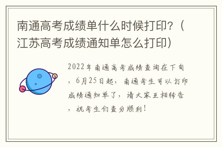 南通高考成绩单什么时候打印?（江苏高考成绩通知单怎么打印）