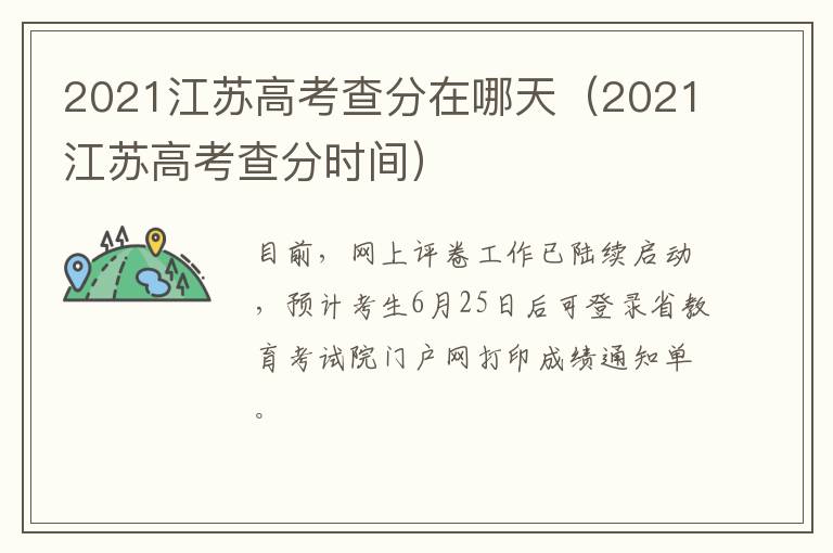 2021江苏高考查分在哪天（2021江苏高考查分时间）