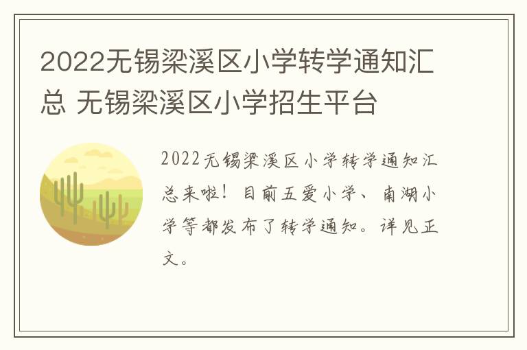 2022无锡梁溪区小学转学通知汇总 无锡梁溪区小学招生平台