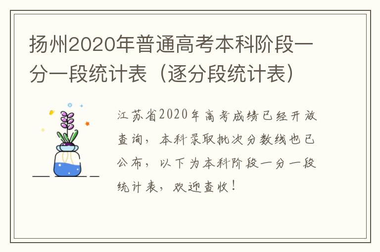 扬州2020年普通高考本科阶段一分一段统计表（逐分段统计表）