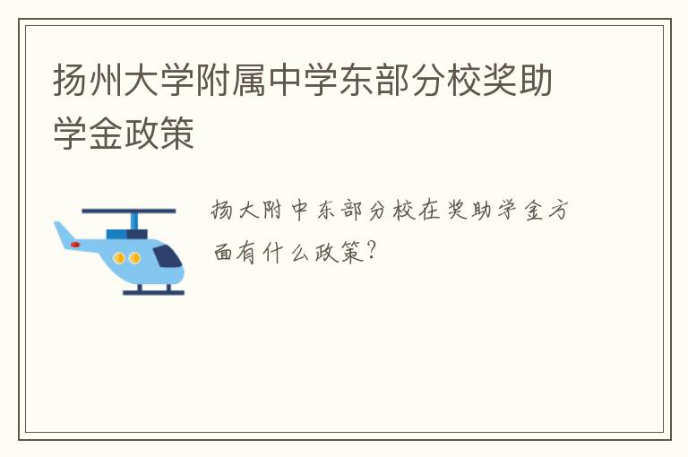 扬州大学附属中学东部分校奖助学金政策