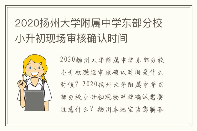 2020扬州大学附属中学东部分校小升初现场审核确认时间