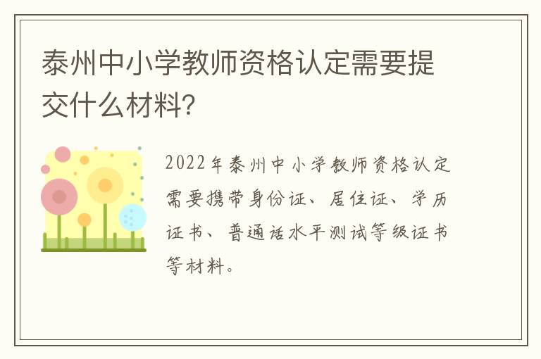 泰州中小学教师资格认定需要提交什么材料？