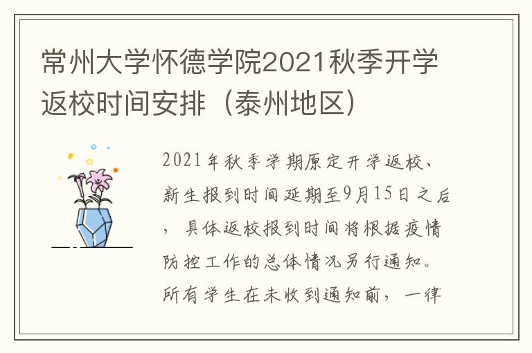 常州大学怀德学院2021秋季开学返校时间安排（泰州地区）