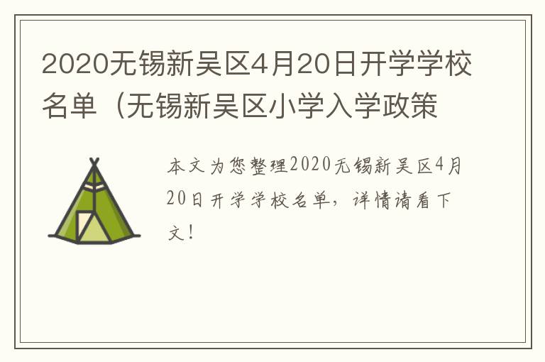 2020无锡新吴区4月20日开学学校名单（无锡新吴区小学入学政策）