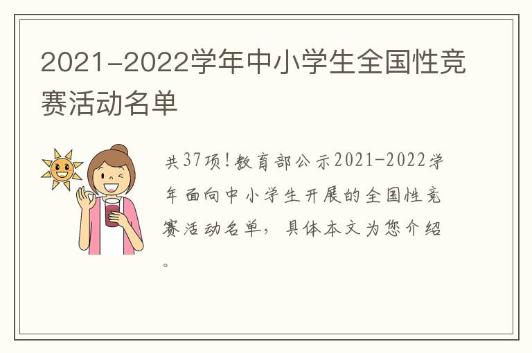 2021-2022学年中小学生全国性竞赛活动名单