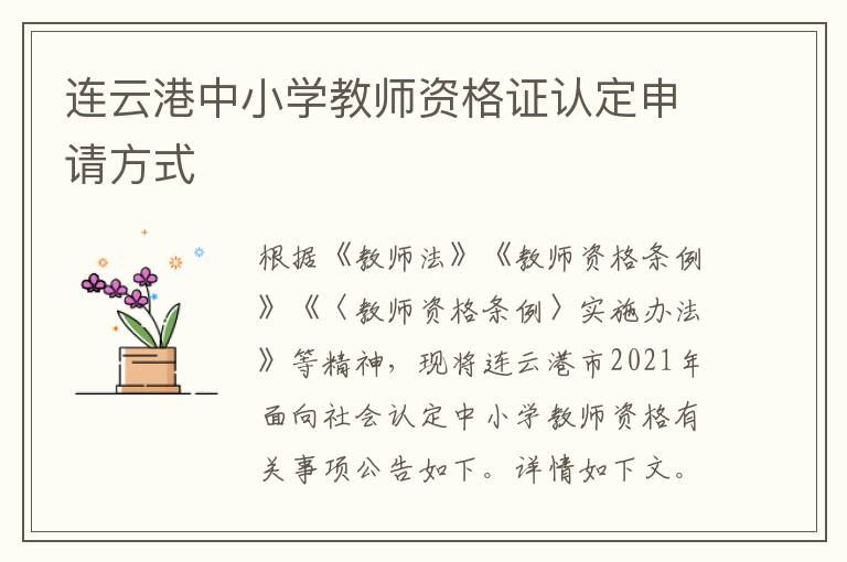 连云港中小学教师资格证认定申请方式