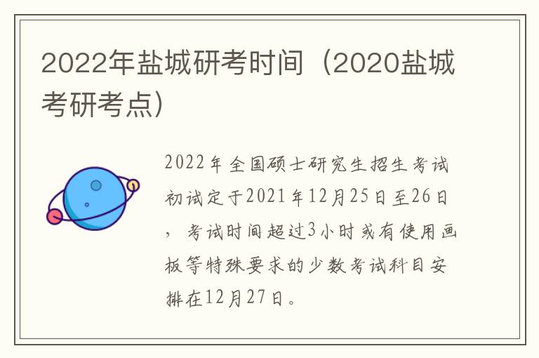 2022年盐城研考时间（2020盐城考研考点）